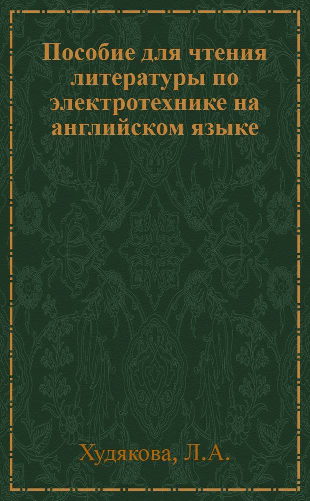 Пособие для чтения литературы по электротехнике на английском языке