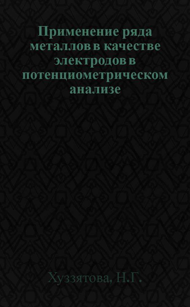 Применение ряда металлов в качестве электродов в потенциометрическом анализе : Автореф. дис. на соискание учен. степени канд. хим. наук : (071)