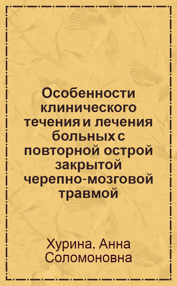Особенности клинического течения и лечения больных с повторной острой закрытой черепно-мозговой травмой : Автореф. дис. на соискание учен. степени канд. мед. наук : (778)