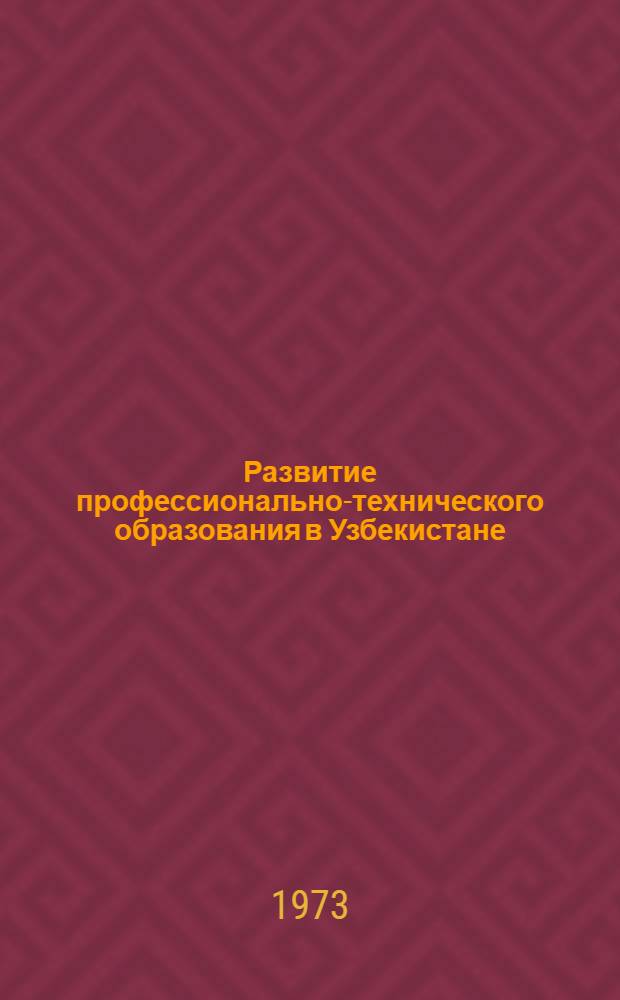 Развитие профессионально-технического образования в Узбекистане