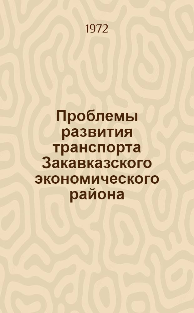 Проблемы развития транспорта Закавказского экономического района