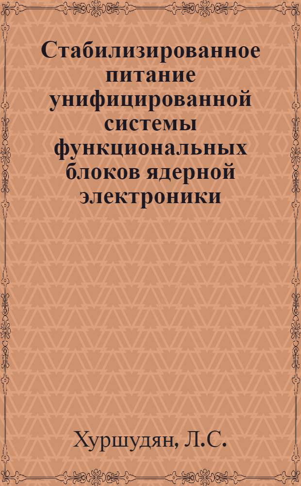 Стабилизированное питание унифицированной системы функциональных блоков ядерной электроники
