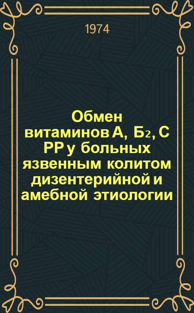 Обмен витаминов А, Б₂, С РР у больных язвенным колитом дизентерийной и амебной этиологии : Автореф. дис. на соиск. учен. степени канд. мед. наук : (14.00.10)