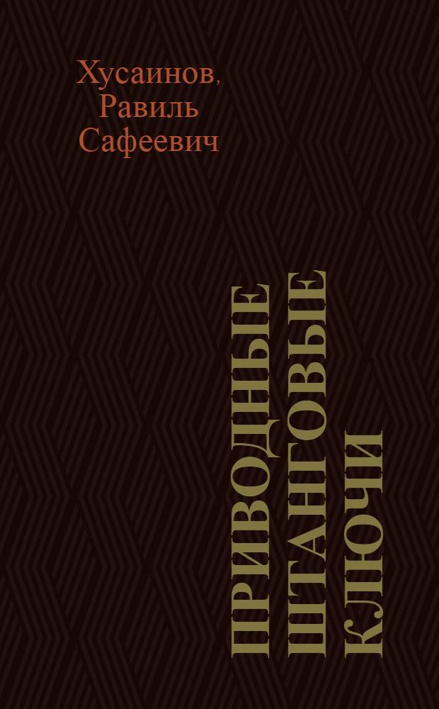 Приводные штанговые ключи