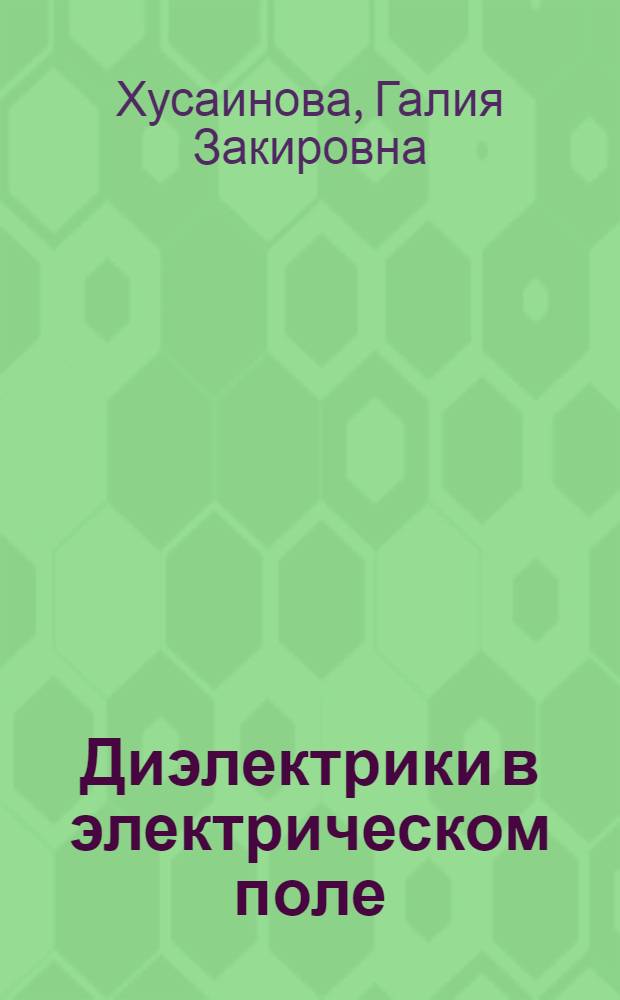 Диэлектрики в электрическом поле : Лекции по разделу курса "Электроизоляц. и конструкц. неметалл. материалы" : Для студентов заоч. фак