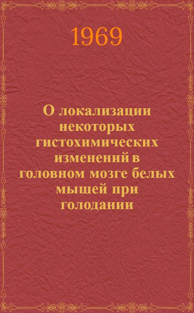О локализации некоторых гистохимических изменений в головном мозге белых мышей при голодании : Автореф. дис. на соискание учен. степени канд. биол. наук : (102)