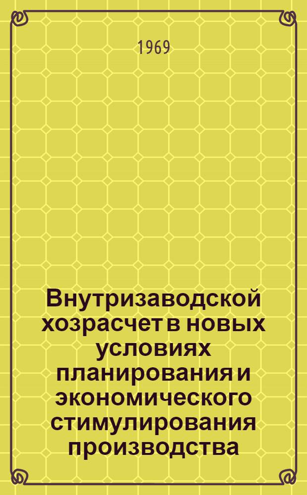 Внутризаводской хозрасчет в новых условиях планирования и экономического стимулирования производства : (Аналит. обзор)