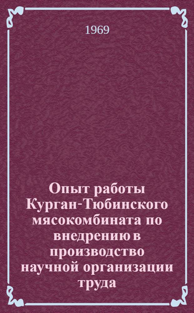 Опыт работы Курган-Тюбинского мясокомбината по внедрению в производство научной организации труда