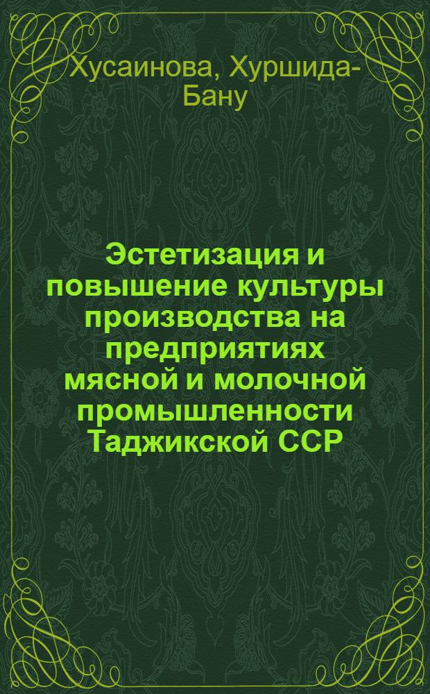 Эстетизация и повышение культуры производства на предприятиях мясной и молочной промышленности Таджикской ССР
