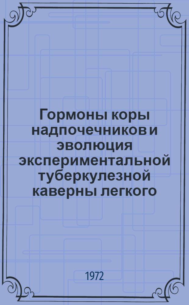 Гормоны коры надпочечников и эволюция экспериментальной туберкулезной каверны легкого : Гормон., электроэнцефалогр. и морфол. исследование при естеств. течении и в процессе лечения антибактер. и гормон. препаратами : Автореф. дис. на соиск. учен. степени д-ра мед. наук : (00.26)