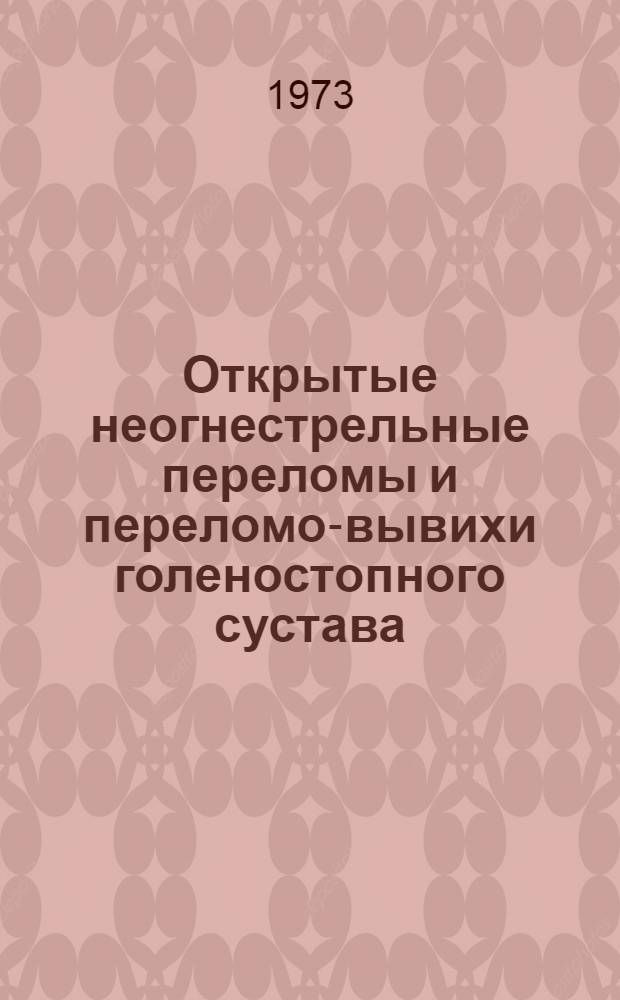 Открытые неогнестрельные переломы и переломо-вывихи голеностопного сустава : Автореф. дис. на соиск. учен. степени канд. мед. наук : (14.00.22)