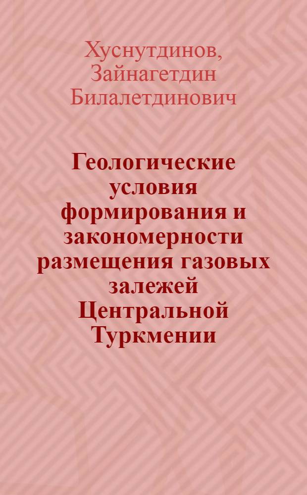 Геологические условия формирования и закономерности размещения газовых залежей Центральной Туркмении