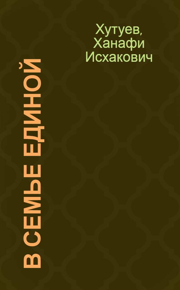 В семье единой