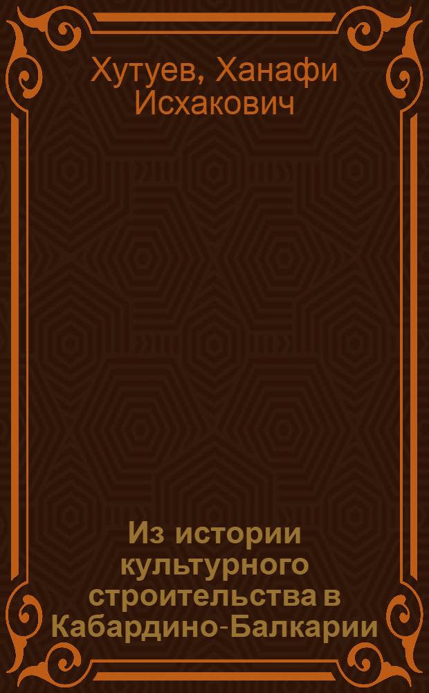 Из истории культурного строительства в Кабардино-Балкарии