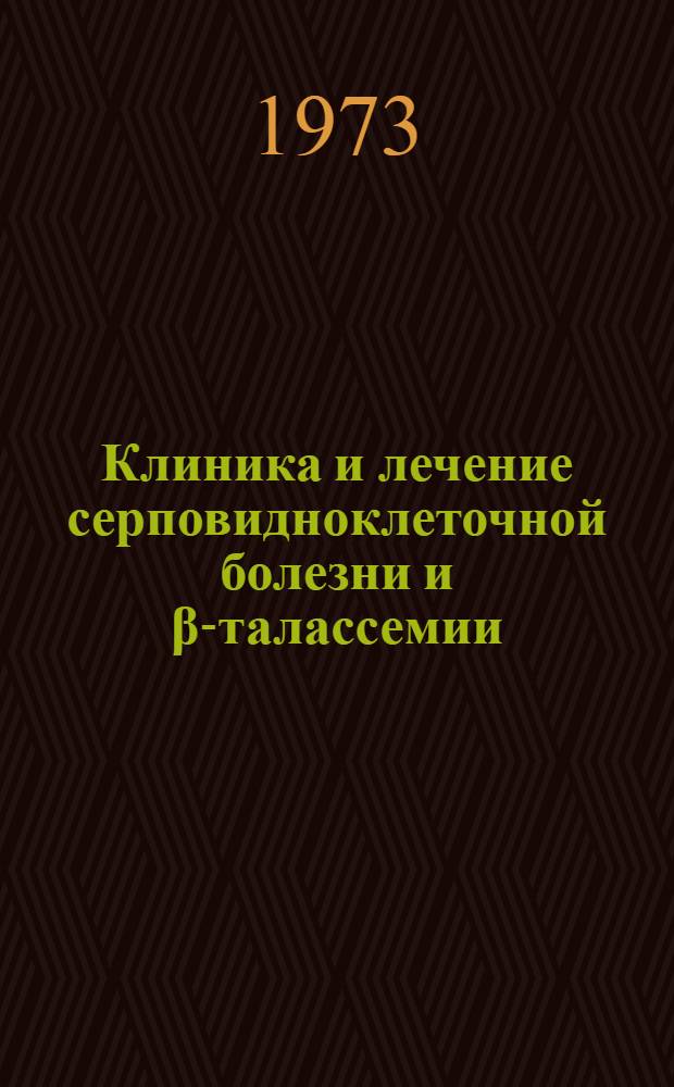 Клиника и лечение серповидноклеточной болезни и β-талассемии : Автореф. дис. на соиск. учен. степени д-ра мед. наук : (14.00.29)
