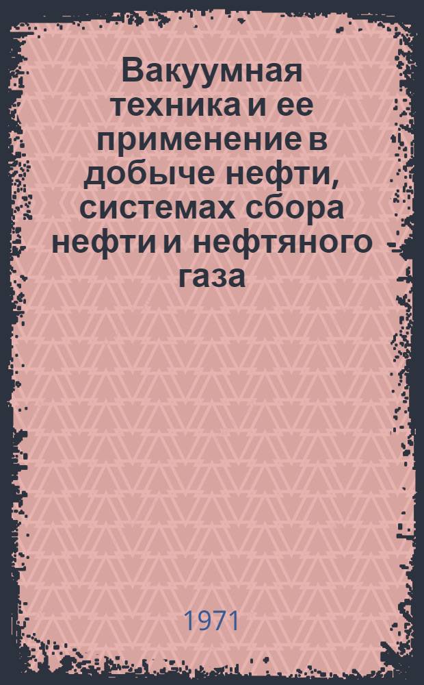 Вакуумная техника и ее применение в добыче нефти, системах сбора нефти и нефтяного газа