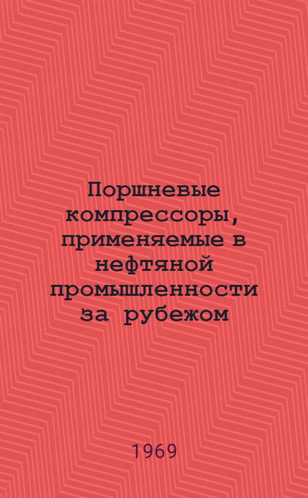 Поршневые компрессоры, применяемые в нефтяной промышленности за рубежом