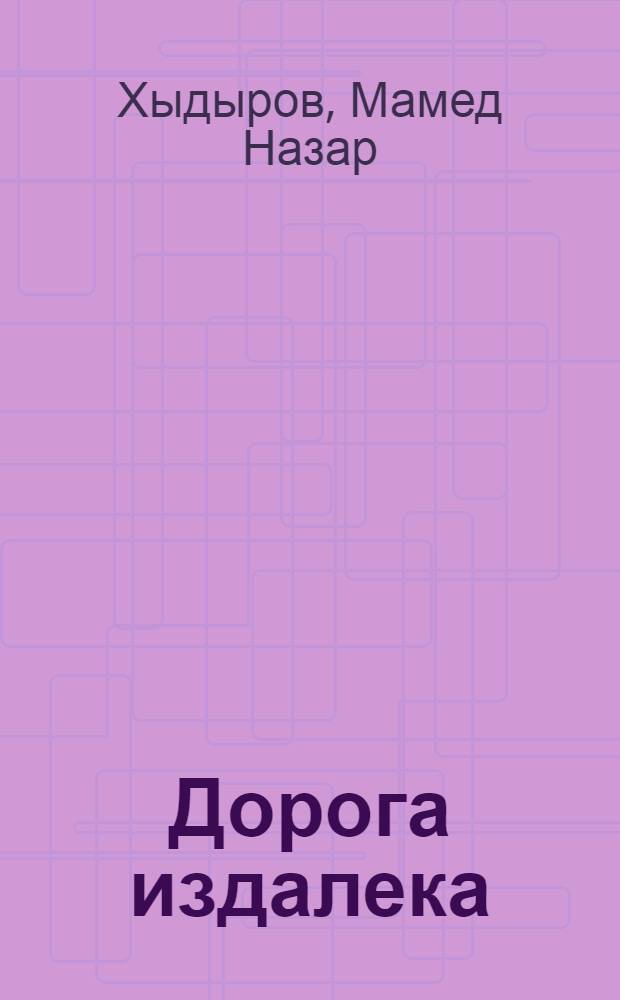 Дорога издалека : Роман