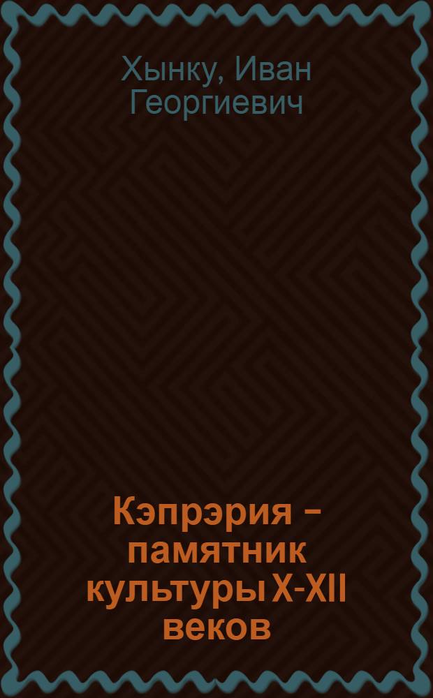 Кэпрэрия - памятник культуры X-XII веков