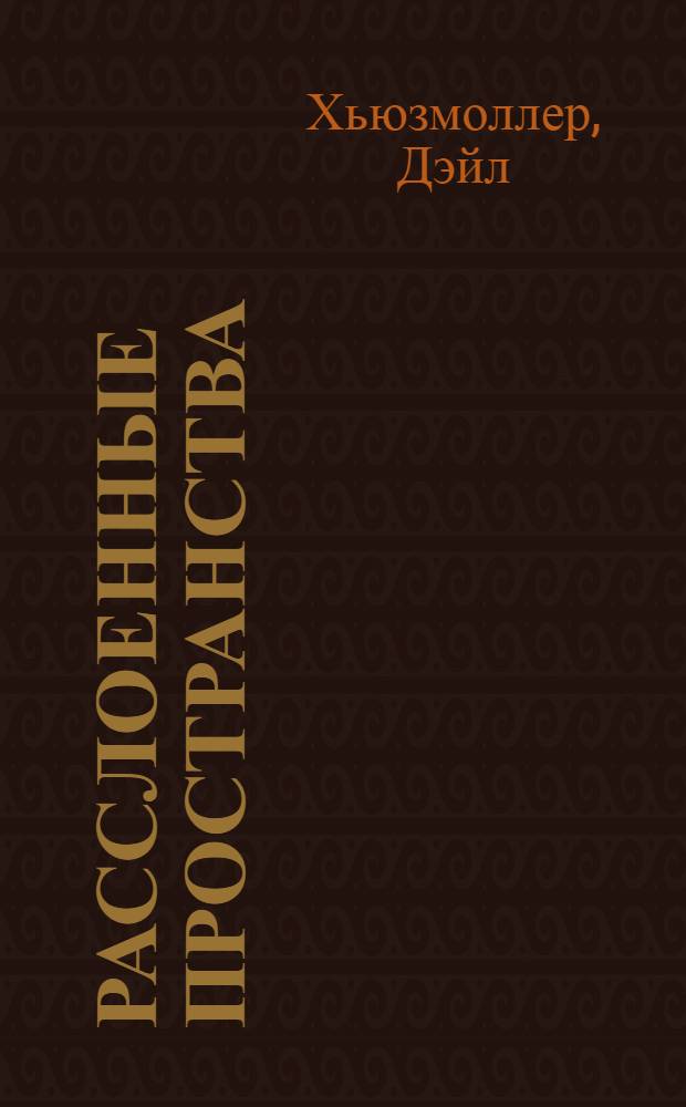 Расслоенные пространства