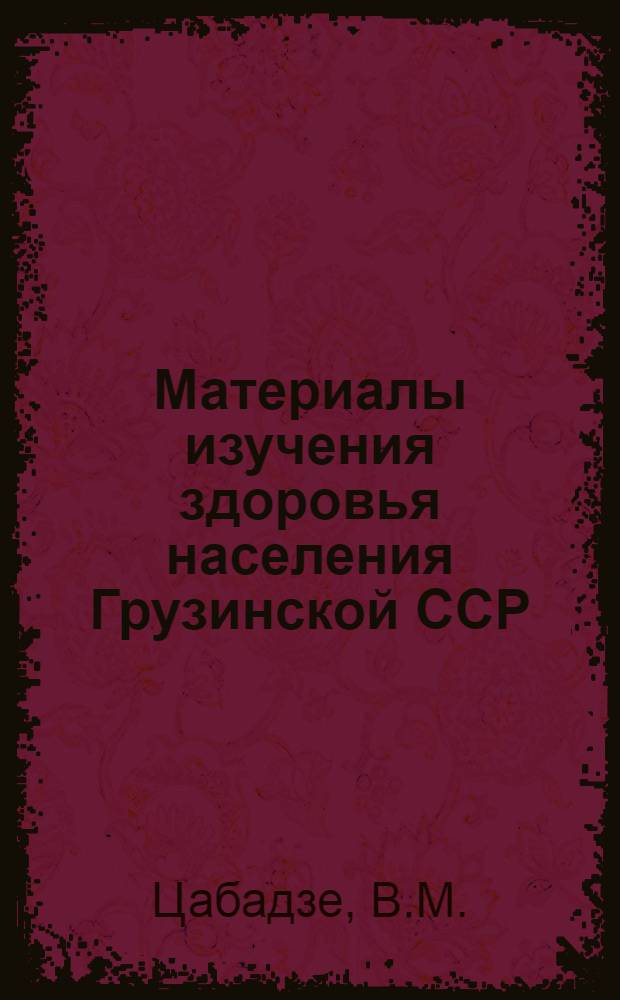 Материалы изучения здоровья населения Грузинской ССР