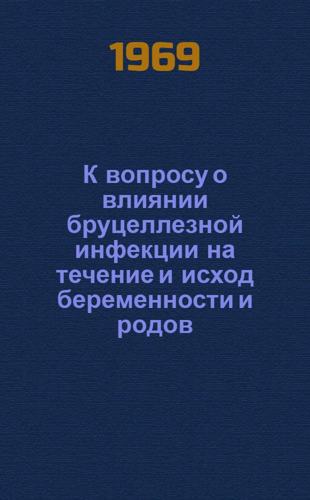 К вопросу о влиянии бруцеллезной инфекции на течение и исход беременности и родов : (На материалах Сев. Осетии) : Автореф. дис. на соискание учен. степени канд. мед. наук