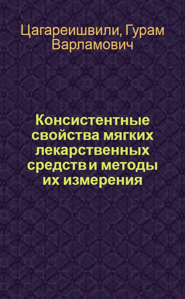 Консистентные свойства мягких лекарственных средств и методы их измерения