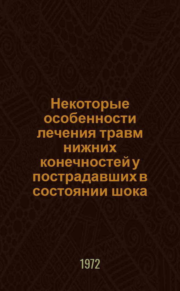 Некоторые особенности лечения травм нижних конечностей у пострадавших в состоянии шока : Автореф. дис. на соискание учен. степени канд. мед. наук : (777)
