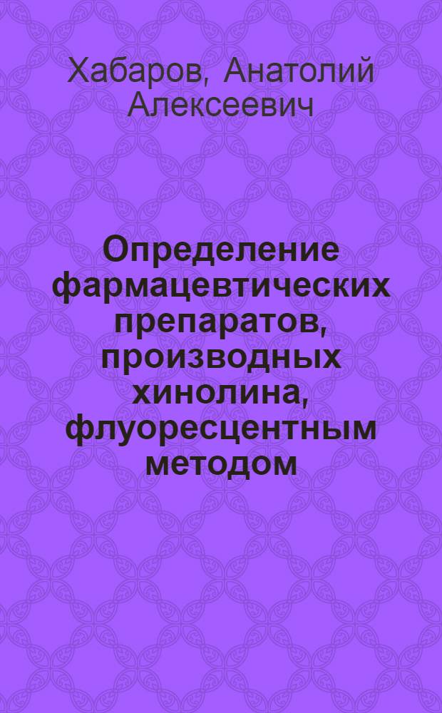 Определение фармацевтических препаратов, производных хинолина, флуоресцентным методом : Автореф. дис. на соискание учен. степени канд. фармац. наук : (792)