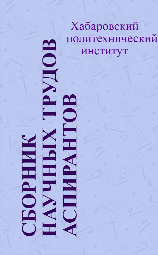 Сборник научных трудов аспирантов : (Техн. науки)