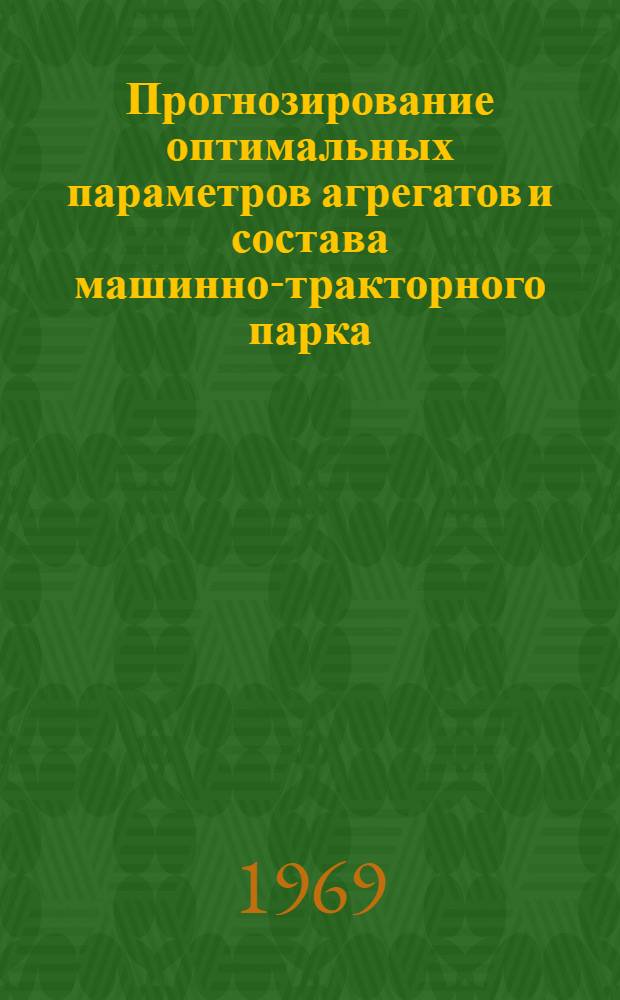 Прогнозирование оптимальных параметров агрегатов и состава машинно-тракторного парка