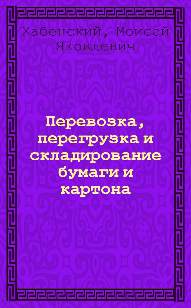 Перевозка, перегрузка и складирование бумаги и картона : (Обзорная информация)