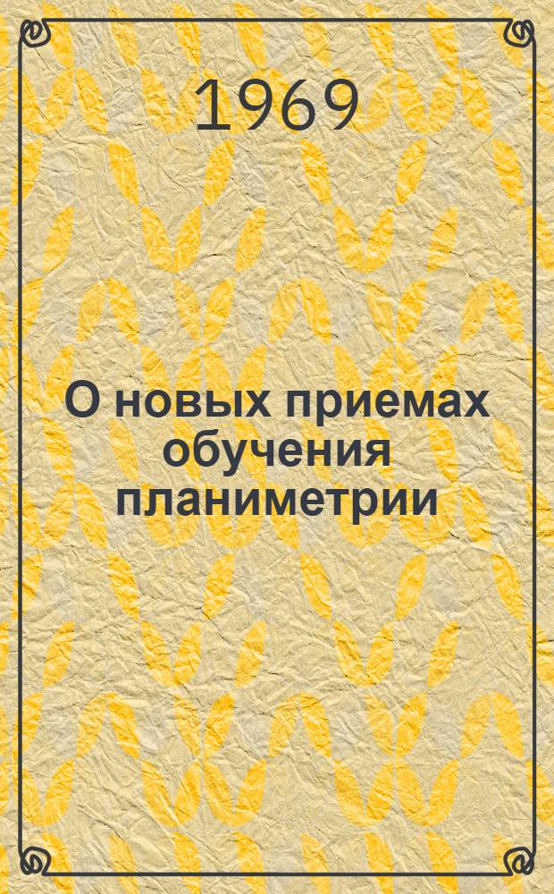 О новых приемах обучения планиметрии