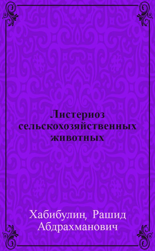 Листериоз сельскохозяйственных животных