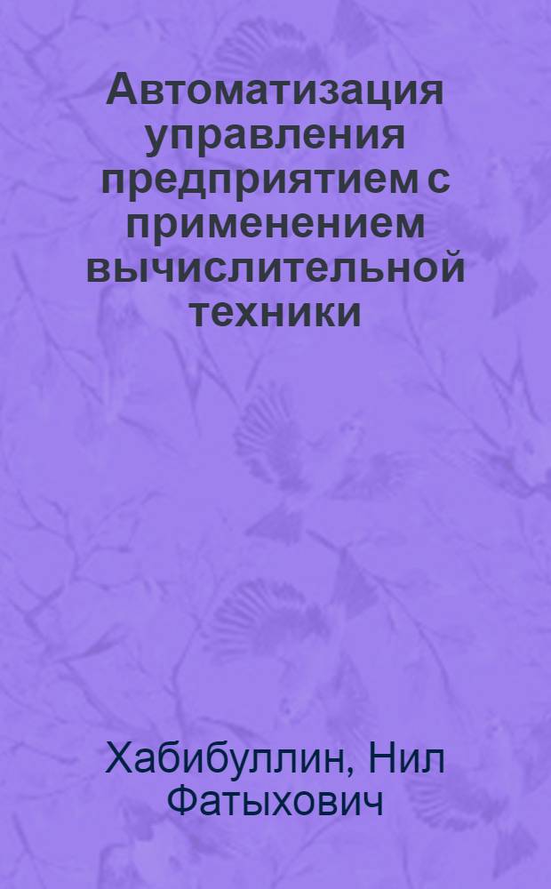 Автоматизация управления предприятием с применением вычислительной техники
