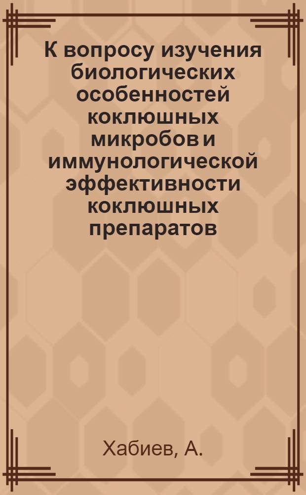 К вопросу изучения биологических особенностей коклюшных микробов и иммунологической эффективности коклюшных препаратов, приготовленных из культур выращиваемых глубинным методом : Автореф. дис. на соискание учен. степени канд. мед. наук : (096)