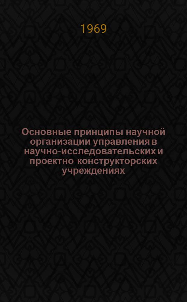 Основные принципы научной организации управления в научно-исследовательских и проектно-конструкторских учреждениях