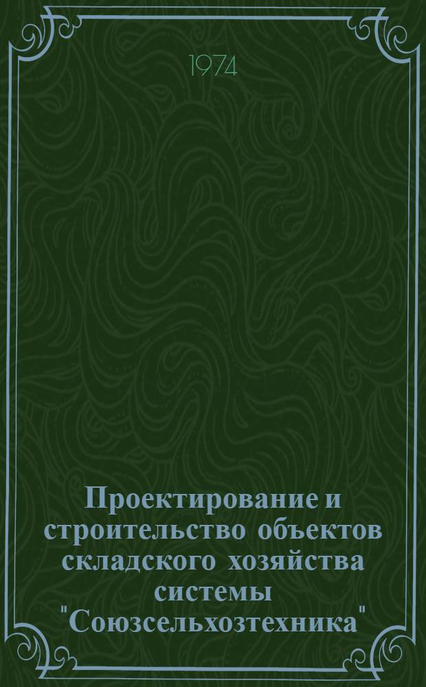 Проектирование и строительство объектов складского хозяйства системы "Союзсельхозтехника"