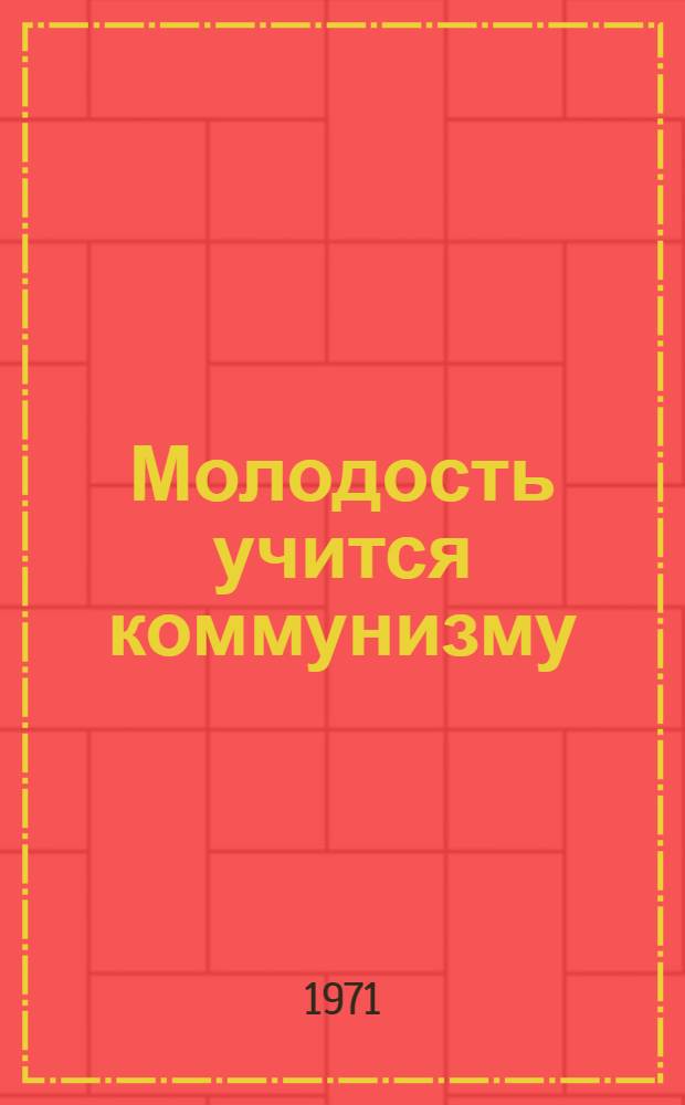 Молодость учится коммунизму
