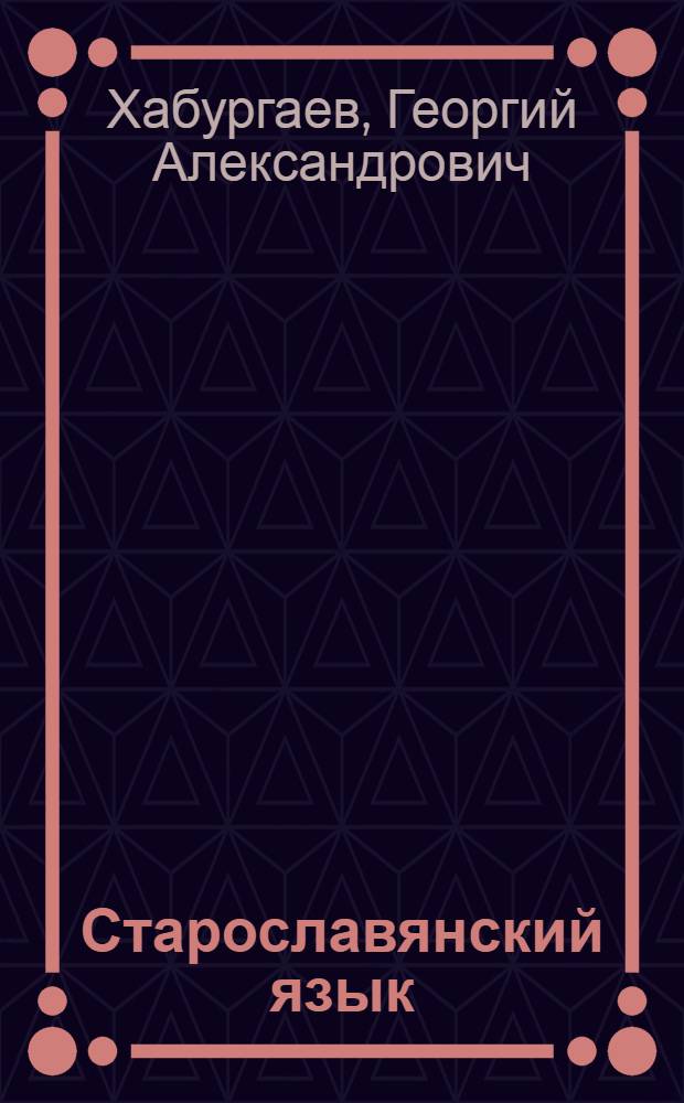 Старославянский язык : Учеб. пособие для пед. ин-та по специальности № 2101 "Рус. яз. и литература"