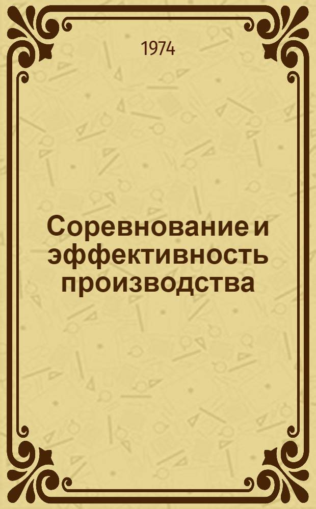 Соревнование и эффективность производства