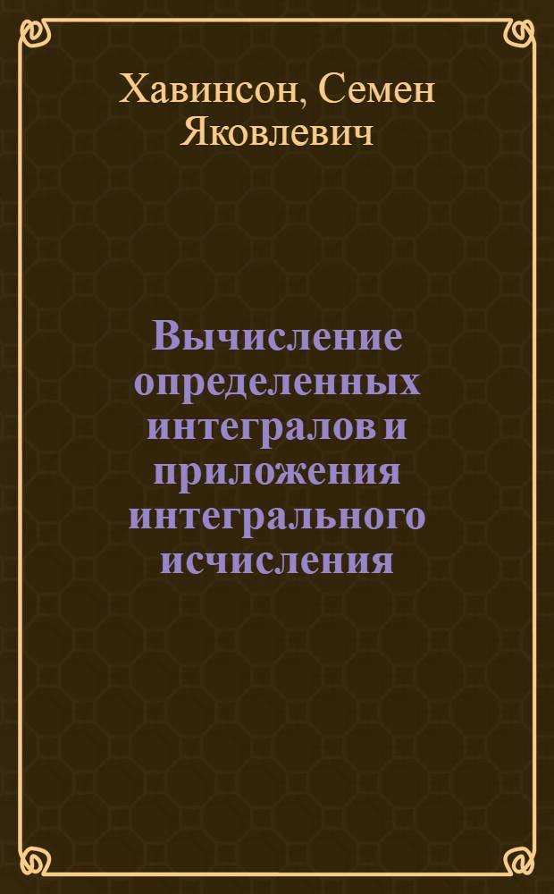 Вычисление определенных интегралов и приложения интегрального исчисления