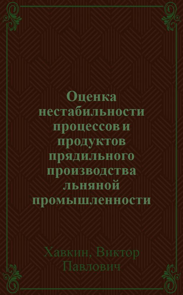 Оценка нестабильности процессов и продуктов прядильного производства льняной промышленности