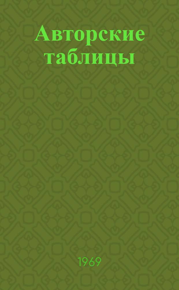 Авторские таблицы : Двузначные : Пособие для алф. расстановки книг в б-ках