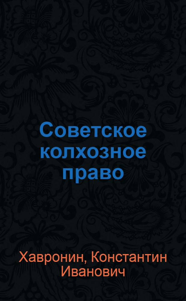 Советское колхозное право : (Межколхоз. объединения, организации и предприятия и их правовое положение) : Учеб. пособие