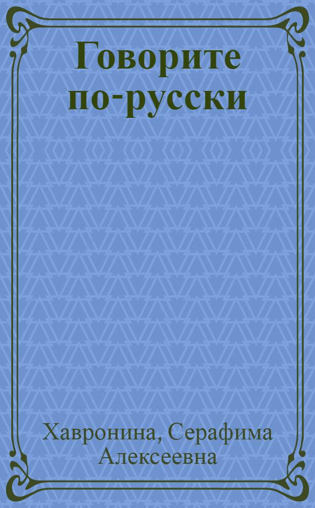 Говорите по-русски : Для лиц, говорящих на англ. яз.