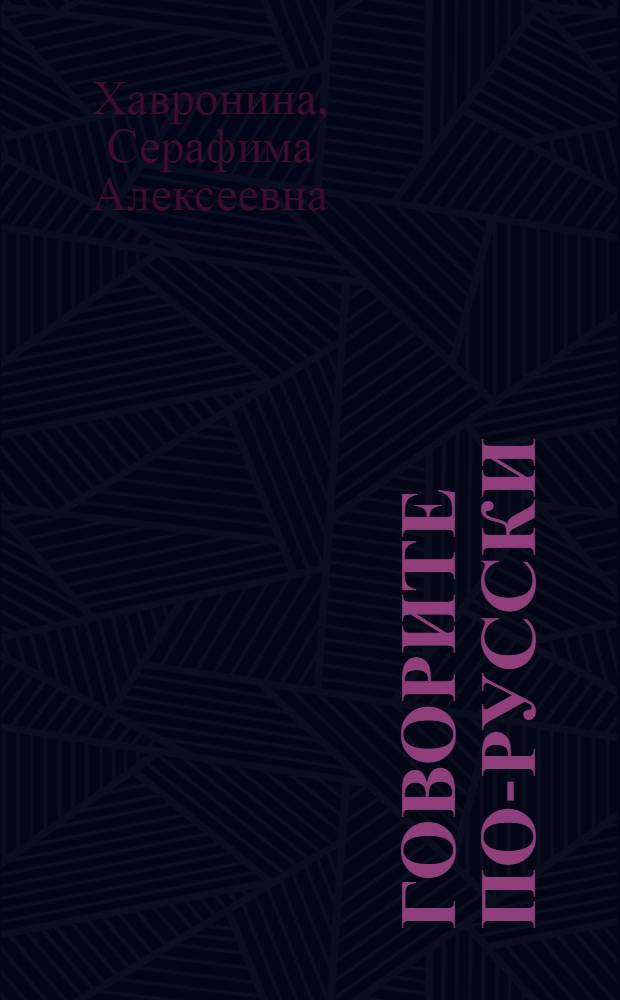 Говорите по-русски : Для голландцев