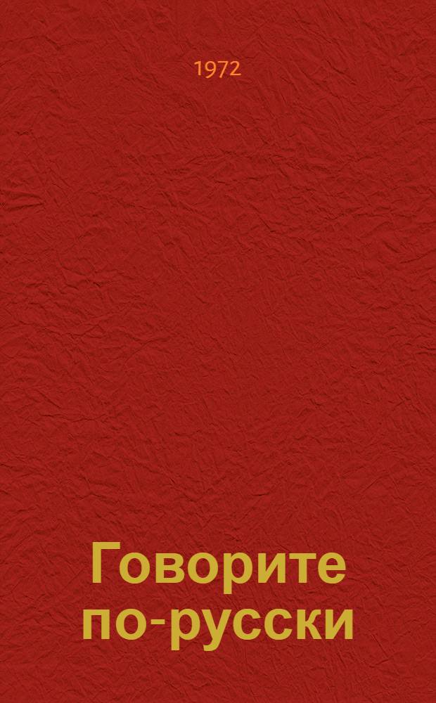 Говорите по-русски : Для лиц, говорящих на нем. яз.