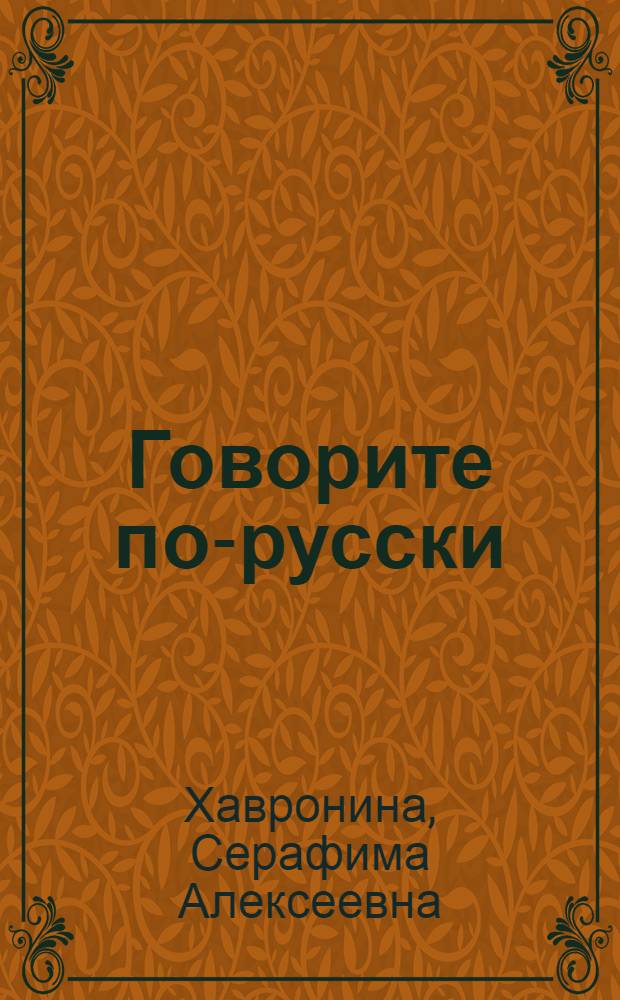 Говорите по-русски : Для лиц, говорящих на нем. яз.