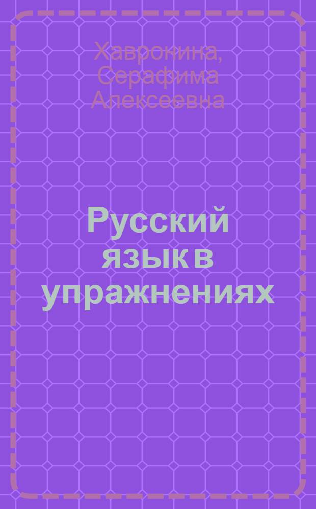 Русский язык в упражнениях : Для говорящих на англ. яз.
